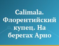 Calimala. Флорентийский купец. На берегах Арно