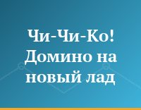 Чи-Чи-Ко! Домино на новый лад