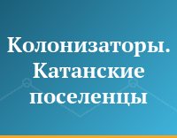 Колонизаторы. Катанские поселенцы
