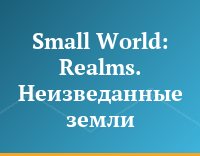 Small World: Realms. Неизведанные земли