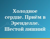 Холодное сердце. Приём в Эренделле. Шестой лишний