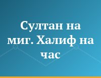 Султан на миг. Халиф на час