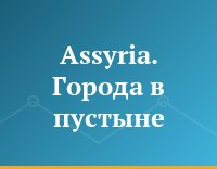 Assyria. Города в пустыне