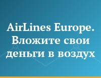 AirLines Europe. Вложите свои деньги в воздух