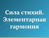 Сила стихий. Элементарная гармония