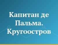 Капитан де Пальма. Кругоостров