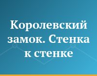 Королевский замок. Стенка к стенке