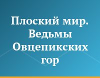 Плоский мир. Ведьмы Овцепикских гор