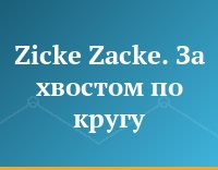 Zicke Zacke. За хвостом по кругу