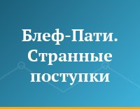 Блеф-Пати. Странные поступки