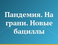 Пандемия. На грани. Новые бациллы