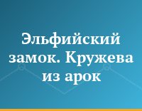 Эльфийский замок. Кружева из арок