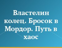 Властелин колец. Бросок в Мордор. Путь в хаос