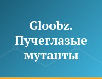 Gloobz. Пучеглазые мутанты