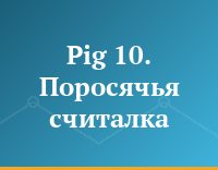 Pig 10. Поросячья считалка