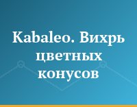 Kabaleo. Вихрь цветных конусов