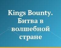 Kings Bounty. Битва в волшебной стране