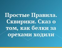 Простые Правила. Сквирики. Сказ о том, как белки за орехами ходили