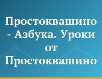 Простоквашино - Азбука. Уроки от Простоквашино