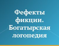 Фефекты фикции. Богатырская логопедия