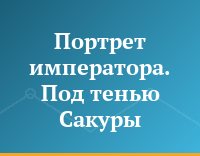 Портрет императора. Под тенью Сакуры