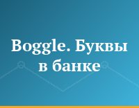 Boggle. Буквы в банке