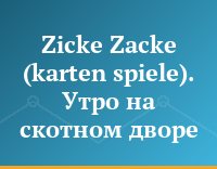 Zicke Zacke (karten spiele). Утро на скотном дворе
