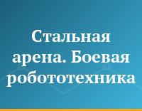 Стальная арена. Боевая робототехника