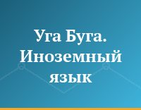 Уга Буга. Иноземный язык