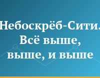 Небоскрёб-Сити. Всё выше, выше, и выше...