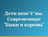 Дети шпи"ё"ны. Современные "Быки и коровы"