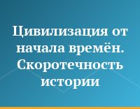 Цивилизация от начала времён. Скоротечность истории