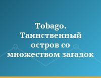 Tobago. Таинственный остров со множеством загадок
