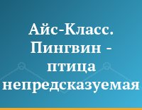Айс-Класс. Пингвин - птица непредсказуемая