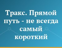 Тракс. Прямой путь - не всегда самый короткий
