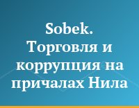 Sobek. Торговля и коррупция на причалах Нила