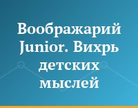 Воображарий Junior. Вихрь детских мыслей