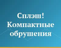 Сплэш! Компактные обрушения