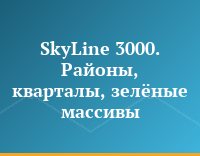 SkyLine 3000. Районы, кварталы, зелёные массивы