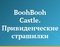 BoohBooh Castle. Привиденческие страшилки