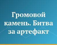 Громовой камень. Битва за артефакт