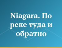 Niagara. По реке туда и обратно