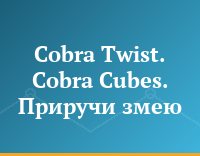 Cobra Twist. Cobra Cubes. Приручи змею