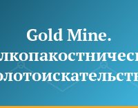 Gold Mine. Мелкопакостническое золотоискательство