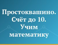 Простоквашино. Счёт до 10. Учим математику