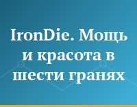 IronDie. Мощь и красота в шести гранях