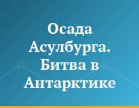 Осада Асулбурга. Битва в Антарктике
