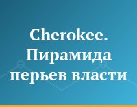 Cherokee. Пирамида перьев власти