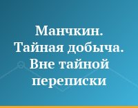 Манчкин. Тайная добыча. Вне тайной переписки