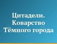 Цитадели. Коварство Тёмного города